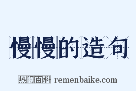 慢慢的造句是什么意思的图片